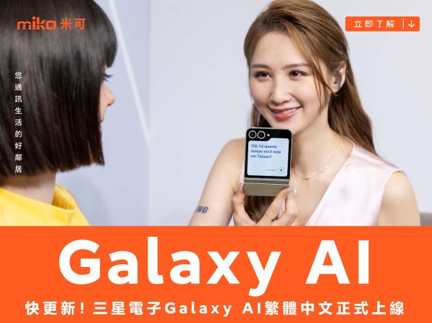 快更新！三星電子Galaxy AI繁體中文正式上線